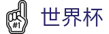 国际足联世界杯(FIFA 2026)竞猜中心 - 反波胆指数与实时世界杯赔率更新